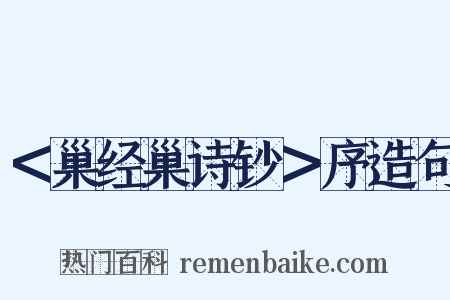 ＜巢经巢诗钞＞序造句是什么意思的图片